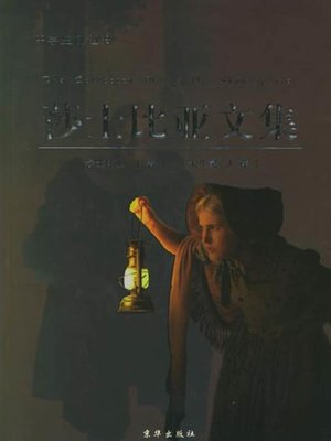 cover image of 莎士比亚文集